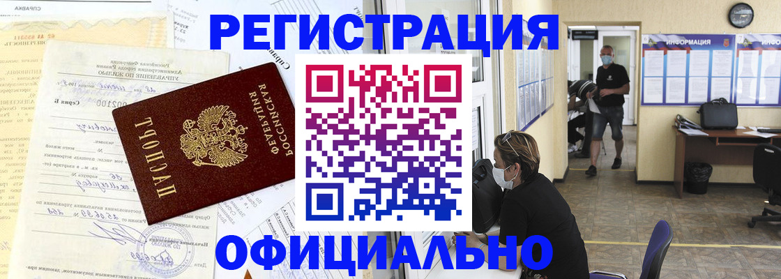 прописка для работы в Вилючинске