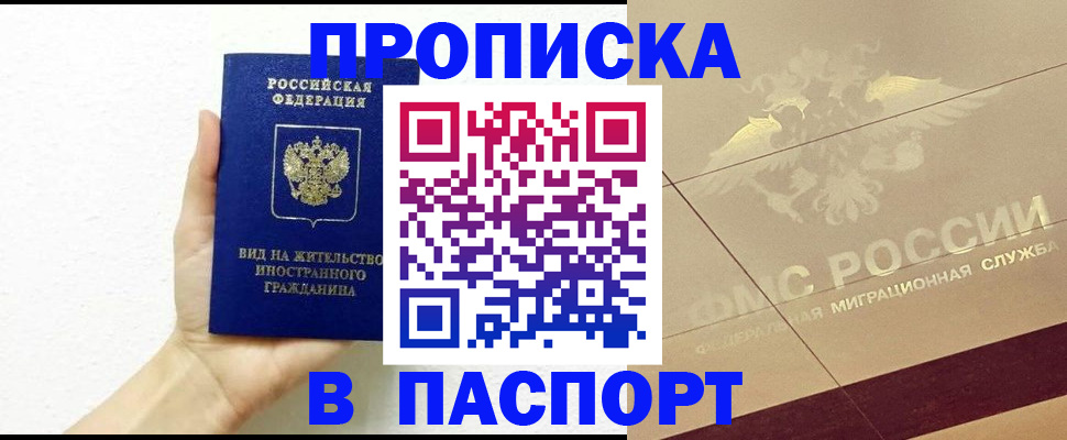 купить прописку в Вилючинске